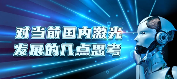 激光生长思索